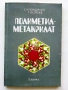 Полиметилметакрилат - С.Куюмджиев,Г.Гергиев - 1981г., снимка 1