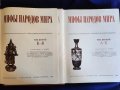 Митове на народите по света / Мифы народов мира - 2 тома / и 99 златни митове и легенди от цял свят, снимка 2