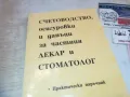 СЧЕТОВОДСТВО ЛЕКАР И СТОМАТОЛОГ 0710241637, снимка 1