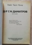 Д-р Г. М. Димитров, Чарлз Мозер, снимка 2