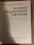 Нашите лекарствени растения. Част 1- Нено Стоянов, снимка 2