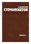 Стоманобетон  - Левчо А. Маноилов, снимка 1 - Специализирана литература - 40819508