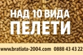 Пелети от Борса БРАТЯТА 2004, дванадесет вида Пелети от цяла България - цени на едро и дребно, снимка 1