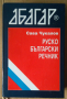 Руско-Български речник  Сава Чукалов