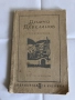 Старинни книги от преди 1945 г. група 2, снимка 9