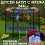 Детски батут с мрежа 244см с ПДОАРЪΚ LED Лампички – Подсилена конструкция и UV защита, снимка 1