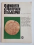 6 бр. Нумизматични книги – монети, банкноти, словари, история (комплект), снимка 2