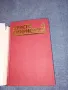 Христо Смирненски - съчинения том 4, снимка 4