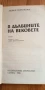 В дълбините на вековете - Любов Воронкова, снимка 2