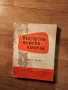 Малка книжка Българска войска юнашка изд.1963 г. - народна музика за ценители и колекционери, снимка 1