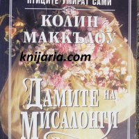 Дамите на Мисалонги, снимка 1 - Художествена литература - 38648068