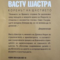 Въведение във Васту Шастра Коренът на щастието Дхармананда, снимка 4 - Езотерика - 44437908