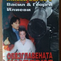Живей бързо Обезглавената империя книга 2  Надя Чолакова, снимка 1 - Специализирана литература - 41786811