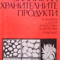 Материалознание на хранителните продукти Андрей Андреев, снимка 1 - Специализирана литература - 41289999