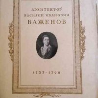 Архитектор Василий Иванович Баженов 1737-1799, снимка 1 - Специализирана литература - 35742700