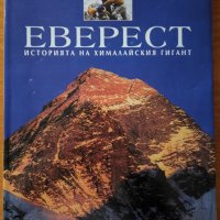 Еверест.Историята на хималайския гигант,Роберто Мантовани,Егмонт,2003г.144стр.Отлична със забележки , снимка 1 - Енциклопедии, справочници - 34712297