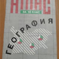 Атлас социално- икономическа география на България за 10 клас, снимка 1 - Учебници, учебни тетрадки - 39228473