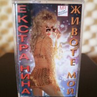 Екстра Нина - Животе мой ( 2 - ра Обложка ), снимка 1 - Аудио касети - 27537807