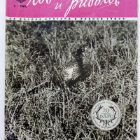 Списания "Лов и риболов' 1953/62/63/65/67/68 и 69 г., снимка 8 - Списания и комикси - 36245223