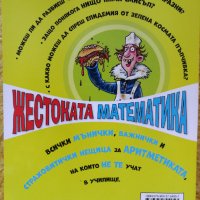 Жестоката математика аритметични трикове , снимка 2 - Детски книжки - 42237591