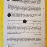 Живот с идиот , знаков роман от Виктор Ерофеев, нова, неотваряна книга, снимка 2 - Художествена литература - 44549474