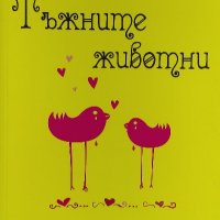 Тъжните животни - Джорди Пунти, снимка 1 - Художествена литература - 40063269