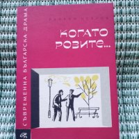 Когато розите - Валери Петров - Книга , снимка 1 - Художествена литература - 41687966