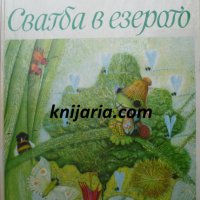 Сватба в езерото, снимка 1 - Детски книжки - 35938488