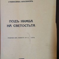 Подъ нимба на светостьтта. Книга 2. Станислав Ваклинов 1944 г., снимка 3 - Други - 39308970