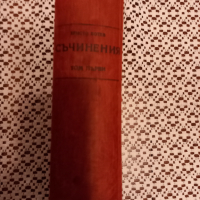 Продавам много стара книга"Съчинения"на Христо Ботев, снимка 2 - Други ценни предмети - 36288398