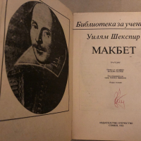 Макбет- Уилям Шекспир / William Shakespeare, снимка 2 - Други - 36333319