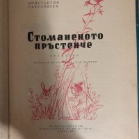 Стоманеното пръстенче -Константин Паустовски, снимка 2 - Детски книжки - 34542442