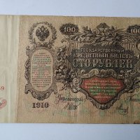 100 рубли 1910г- царска Русия, снимка 4 - Нумизматика и бонистика - 39728441