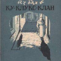 Стетсън Кенеди - Аз бях в Ку-Клукс-Клан (1955), снимка 1 - Художествена литература - 29471576