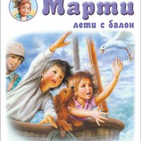 Марти лети с балон, снимка 1 - Детски книжки - 35733924