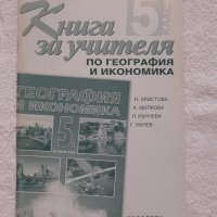 Книга за учителя по география и икономика 5 клас, снимка 1 - Учебници, учебни тетрадки - 41939352