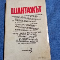 Фредерик Форсайт - Шантажът , снимка 3 - Художествена литература - 41978354