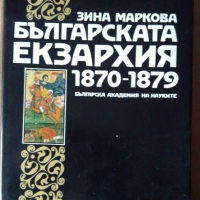 Българската Екзархия 1870-1879 БАН  Зина Маркова, снимка 1 - Специализирана литература - 36080967