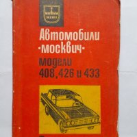 Автомобили "Москвич" - модели 408, 426 и 433, снимка 1 - Специализирана литература - 40506700