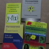 Математика за кандидатстуденти (няколко учебника), снимка 1 - Учебници, учебни тетрадки - 41789887