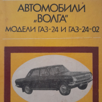 Автомобили "Волга" - модели Газ-24 и Газ-24-02, снимка 1 - Специализирана литература - 44818676