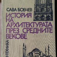История на архитектурата през средните векове  Сава Бобчев, снимка 1 - Специализирана литература - 36008757