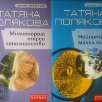 Милионерша търси запознанство / Нейната малка тайна. Татяна Полякова 2003 г. - 2004 г., снимка 1 - Художествена литература - 33945031