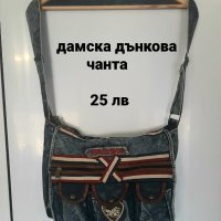 дамска дънкова чанта, снимка 1 - Чанти - 40978160