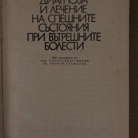 Диагноза и лечение на спешните състояния при вътрешните болести, снимка 2 - Специализирана литература - 34687666