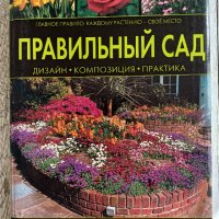 Книга "Правилната градина" , снимка 1 - Енциклопедии, справочници - 44507150