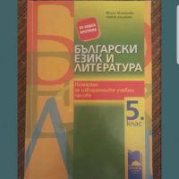 Помагало по Български език и литература за 5 клас , снимка 1 - Учебници, учебни тетрадки - 40021676