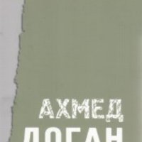 Беновска пита: Ахмед Доган (2016), снимка 1 - Художествена литература - 39354760