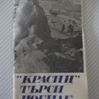 Книга "*Красин търси Нобиле* - Емил Миндлин" - 30 стр., снимка 1 - Художествена литература - 36450765