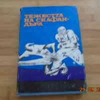 Любен Дилов--Тежеста на скафандара--5лв, снимка 1 - Художествена литература - 34313299
